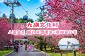 【Lion Travel 雄獅旅遊】台灣-南投 南投-九族文化村全票套票組| 全票&日月潭環湖自行車租賃券(贈日月潭纜車)