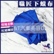 JT汽車美容 🔰J&T汽車美容Dr. 👉下蠟布