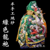 【皇龍佛具】綠色手工跳紗龍袍 附奉帽 關聖帝君 協天大帝 關公 神明衣