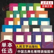 人民文學出版社中國古典小說名著荊装插圖本 四大名著紅樓夢水滸傳西遊記三國演義三言二拍晚清四大譴責小說