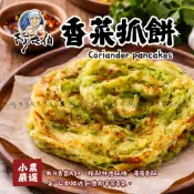 【味峰】現貨🚚秒出🔜🔜｜阿在伯 5入/600g 香菜抓餅 北斗鎮農會 早餐店食材 抓餅 香菜 點心