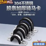 304不鏽鋼帶膠條騎馬卡 防滑絕緣卡箍 電線桿固定夾 U型抱箍 水管固定夾 C型固定夾 鐵管固定夾 558 ETDU