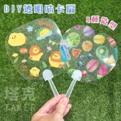 透明咕卡扇 彩繪扇 DIY 透明扇 估卡扇 扇子 塑膠扇 應援扇 手扇 日本扇 空白扇 畫畫扇【T110069】