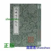 陶淵明集校箋(修訂本)(平)(全二冊)(中國古典文學叢書) 隱逸詩宗，經典升級 -  [晉]陶淵明 著,龔斌 校