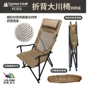 (店+)【Cypress Creek】賽普勒斯-折背大川椅-四季版 CC-F252(露營椅 摺疊椅 折背 椅子)