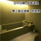 7baby票券 - 附發票【台中谷關】明高溫泉會館 - 2人風呂湯屋泡湯券
