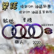 DD 桀諾 燒鈦SYM油箱蓋飾圈 油箱蓋裝飾貼 油箱蓋 油箱 裝飾 貼紙