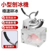 刨冰機 電動冰沙機 碎冰機 冰沙機 雪花沙冰機 商用碎冰機 雪花刨冰機 110V商用雪花刨冰機 亞克力款