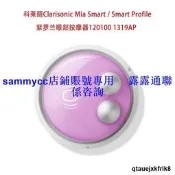 科萊麗Clarisonic Mia Smart  Profile 紫羅蘭眼部按摩器按摩頭諮詢