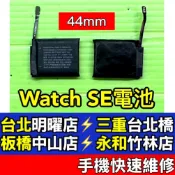 Apple Watch SE 電池 A2352 A2354 現場維修