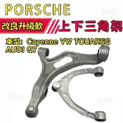 保時捷  PORSCHE  Cayenne 福斯 VW TOUAREG 奧迪 AUDI Q7 前上下三腳架 三角架拉桿