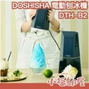 日本原裝 DOSHISHA 蓬鬆電動刨冰機 附製冰盒 2段調節 夏日神器 刨冰機 挫冰機 剉冰 製冰機 雪花冰 綿綿冰【小福部屋】