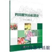 好物推薦四川螺髻山杜鵑花 - 羅強,鄭曉慧  - 2019-08-01  - 科學出版社 - 19