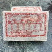 可以興茶莊【生茶磚】/可以興普洱茶磚