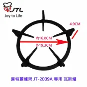 KW廚房世界 《喜特麗原廠》爐架 JT-2009A 專用 瓦斯爐零件【APP滿額下單10%點數(單一帳號最高1000點)】9/30止
