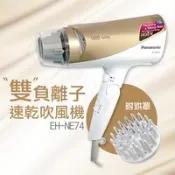 【百利市購物中心】【國際牌Panasonic】附烘罩雙負離子速乾吹風機 EH-NE74