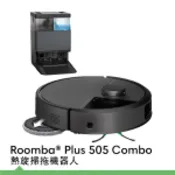 【史泰博 Stapro】iRobot Roomba Plus 505 Combo 熱旋掃拖機器人/台