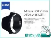 數位小兔【ZEISS Milvus F2.8 21mm ZE ZF.2 遮光罩】石利洛 公司貨 2.8/21 配件 鏡頭