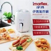 【i郵購】林旺開發有限公司 imarflex伊瑪氣炸鍋