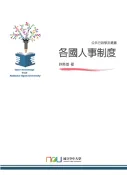 【三民網路書店】各國人事制度(電子書) 作者：許南雄