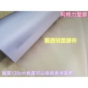 含稅附發票 霧面防水布 霧透明塑膠布 防水布 塑膠布 霧面塑膠布 不透明塑膠布 防風布 冷氣門簾布