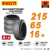 PIRELLI 倍耐力 SCORPION VERDE S-VEas 蠍胎休旅輪胎 四入組 215/65/16(安托華)