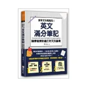 這本文法最實用！英文滿分筆記，隨學隨練快速打好文法基礎
