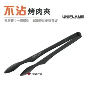 【日本 UNIFLAME】 不沾烤肉夾 U615270 日本製 夾子 燒肉夾 料理夾 烤肉 露營 野炊登山 悠遊戶外