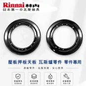 KW廚房世界 高雄 林內 內焰爐 防湯蓋 壓板押板天板 瓦斯爐零件 零件 專用【APP滿額下單10%點數(單一帳號最高1000點)】9/30止