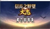 信長之野望大志威力加強版