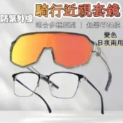 🚴‍♂️自行車近視套鏡🚴‍♂️騎行變色眼鏡 公路車防風沙護目鏡 戶外運動 腳踏車眼鏡 太陽眼鏡 運動風鏡【宅野】