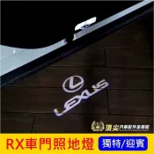 LEXUS凌志 4代/5代【RX車門照地燈】2016-2027年RX迎賓燈 車門下燈 照地鐳射燈 投影燈 LOGO投射燈