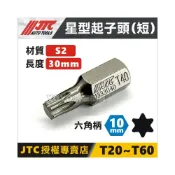 (店+)YOYO汽車工具 JTC 星型起子頭 星型凸頭 T20 T25 T27 T30 T40 T45 T50 T55 T60A