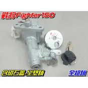 【水車殼】三陽 戰將150 五線 GT125 化油 全組鎖 戰將 GT RX110 圓型磁石蓋 鎖頭 RX