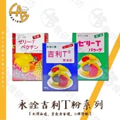 永詮 果凍粉系列 3種口味 吉利T粉 果凍 蒟蒻 果膠粉 洋菜粉 素食吉利T粉 洋菜條 鹿角菜膠 寒天 食研所
