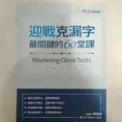 ［常春藤］升大學迎戰克漏字 最關鍵的60堂課全新
