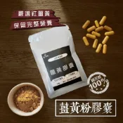 【 展榮商號 薑黃粉膠囊 】 嚴選特純 純素膠囊 純紅薑黃粉 高薑黃素 檢驗合格 100%純薑黃 無麩質 實體店面