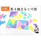 遊思樂-C3013A19/馬卡龍七巧板 訓練小朋友的手眼協調 顏色認知 邏輯遊戲 數學遊戲商檢合格-河馬班玩具