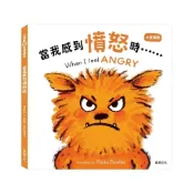 (店+)【華碩文化】中英雙語小怪獸EQ管理繪本 當我感到憤怒時(硬頁書)