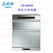 高雄 莊頭北 TD-3650 落地烘碗機 ☆臭氧殺菌 含運費送基本安裝【KW廚房世界】【APP滿額下單10%點數(單一帳號最高1000點)】9/30止