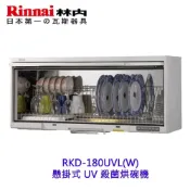 林內牌 RKD-180UVL 懸掛式 80cm 紫外線殺菌 烘碗機