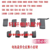 【臺灣出貨】適用佳能5D2 5D3 6D 600D 550D 60D 70D 5D4電池蓋旁倉皮塞小皮堵