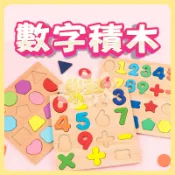 數字積木 積木學習 數字積木拼圖 數字拼圖 立體拼圖 積木拼圖 兒童拼圖 木製拼圖拼板 益智玩具 A0704