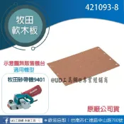 @UD工具網@Makita砂帶機 9401 軟木板 421093-8 碳板 423029-3 #原廠 #配件 #公司貨
