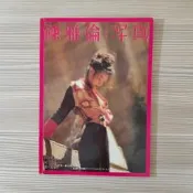 明星寫真《陳雅倫寫真》葉青霖攝影 / 無版權書籍