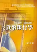 【灰熊iREAD】貨幣銀行學：在地觀點.國際視野 第一版 2009年 徐千婷
