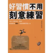 蒼穹書齋（心理勵志）: 二手＼好習慣不用刻意練習＼大喜＼速溶綜合研究所
