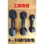 【百貨商城】 工廠直營 六磅 運動 健身 啞鈴 六角一體成形 6~30磅均有現貨 單支