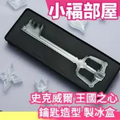 日本原裝 SQUARE ENIX 史克威爾 SE 王國之心 鑰匙造型 製冰盒 索拉 迪士尼 米老鼠【小福部屋】