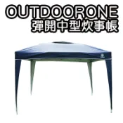OUTDOORONE 戶外彈開式中型炊事帳(不含4面圍布)/客廳帳/戶外露營登山速搭帳 鐵製底腳座 工廠直營